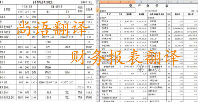 務(wù)報(bào)表翻譯需要注意哪些問(wèn)題_如何選擇翻譯公司？