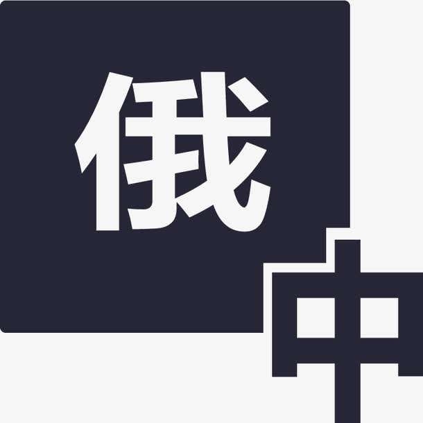 俄語陪同翻譯多少錢一天？收費標準是多少？