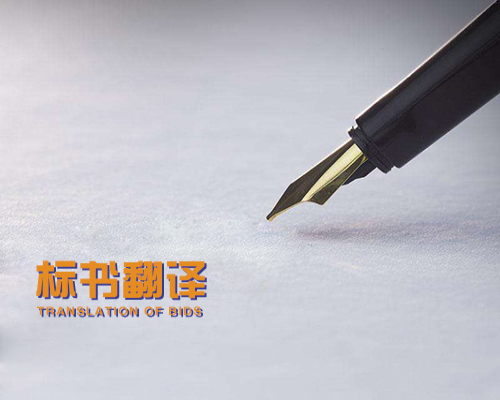 投標(biāo)翻譯報(bào)價(jià)標(biāo)準(zhǔn) 投標(biāo)書翻譯怎么收費(fèi)