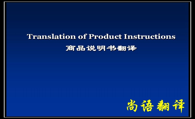 產(chǎn)品說明書翻譯價格及需要注意的要點