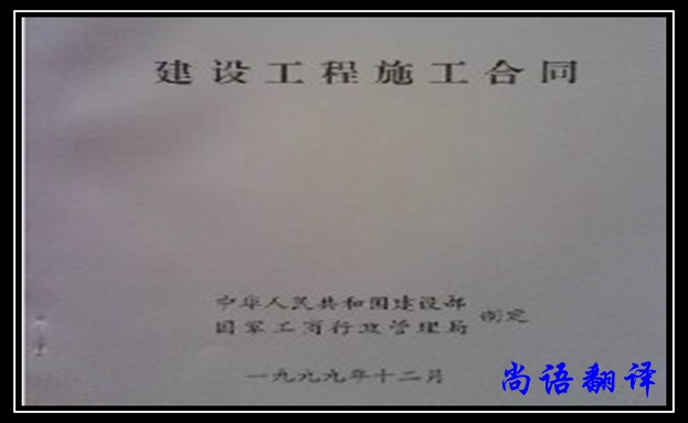 專業(yè)建筑合同翻譯公司及合同翻譯收費標準