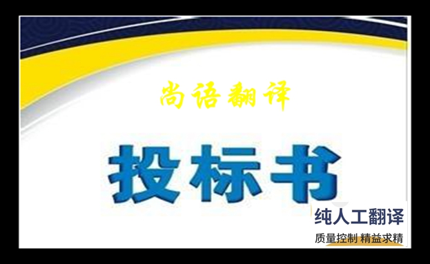 專業(yè)標(biāo)書翻譯收費(fèi)標(biāo)準(zhǔn)是什么及標(biāo)書翻譯的原則和特點(diǎn)