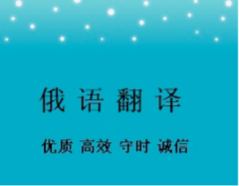 俄語合同翻譯一份多少錢？