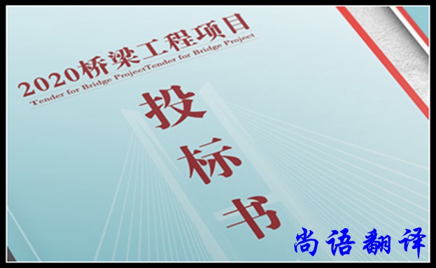 法語標書翻譯之尚語標書翻譯遵循的原則及構成