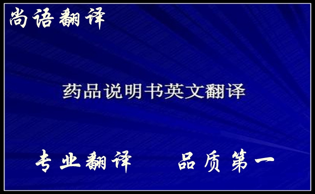 藥品英文說明書翻譯注意事項(xiàng)及怎么翻譯