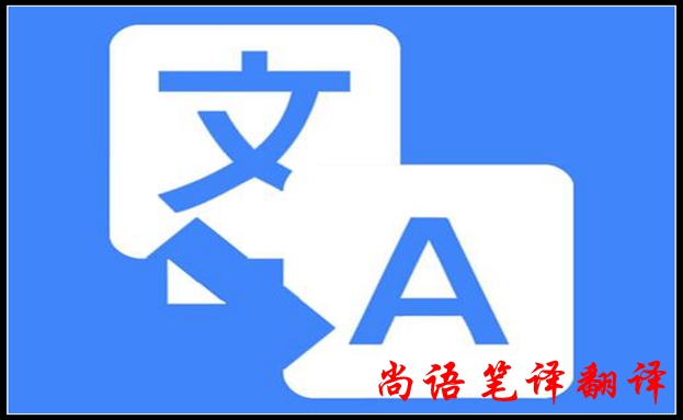 2020年專業筆譯翻譯怎樣提高翻譯質量