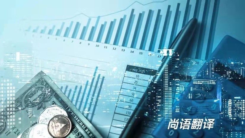 北京具有良好信譽的專業(yè)金融翻譯服務機構(gòu)