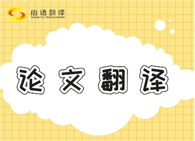 北京論文翻譯公司|北京論文翻譯公司|尚語翻譯：專業團隊，精準翻譯